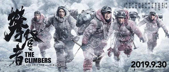 攀登者海报文案赏析 电影攀登者海报合集
