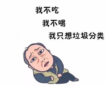 苏大强垃圾分类表情包 跟着苏大强学垃圾分类