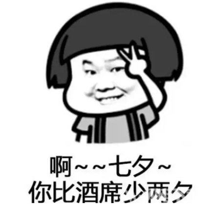 七夕单身说说心情短语 七夕单身狗说说配图 七夕单身说说心情短语 七夕单身狗说说配图