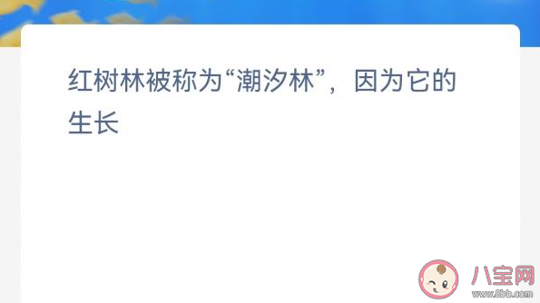 神奇海洋红树林被称为潮汐林因为它的生长 蚂蚁森林12月9日答案