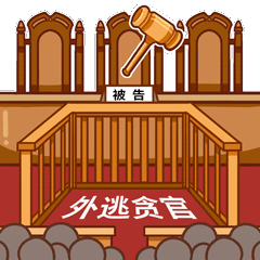 追逃追赃表情包出炉 追逃追赃表情包gif动态表情包大全