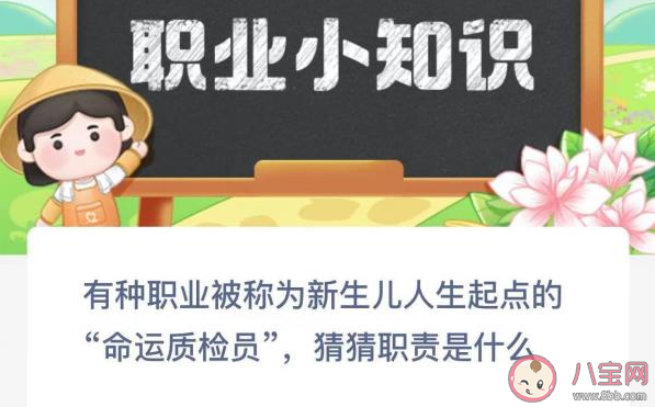 被称为新生儿人生起点的命运质检员职责是什么 蚂蚁新村12月5日答案