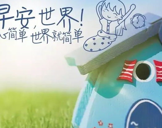 八月你好早安心语 八月请善待我朋友圈说说 八月你好早安心语 八月请善待我朋友圈说说