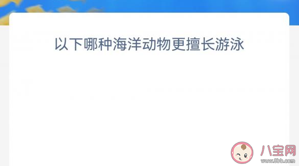 以下哪种海洋动物更擅长游泳 神奇海洋12月29日答案