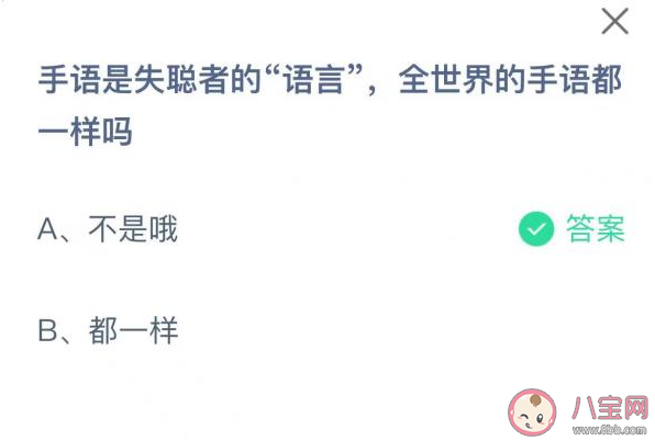 手语是失聪者的语言全世界的手语都一样吗 蚂蚁庄园12月3日答案解析 手语是失聪者的语言全世界的手语都一样吗 蚂蚁庄园12月3日答案解析