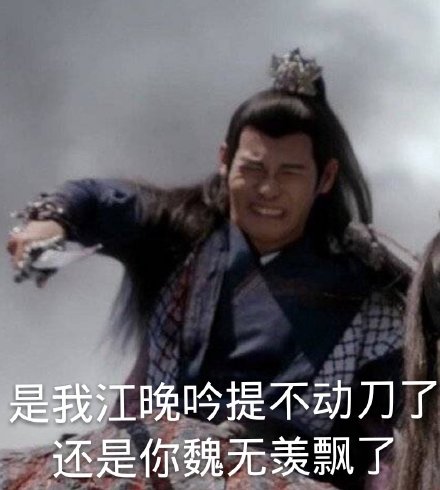 陈情令江澄表情是什么梗 江澄表情包合集