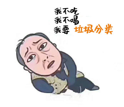 苏大强垃圾分类表情包 跟着苏大强学垃圾分类