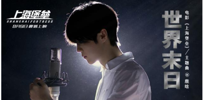 鹿晗《上海堡垒》什么时候上映 《上海堡垒》主题曲是什么 鹿晗《上海堡垒》什么时候上映 《上海堡垒》主题曲是什么