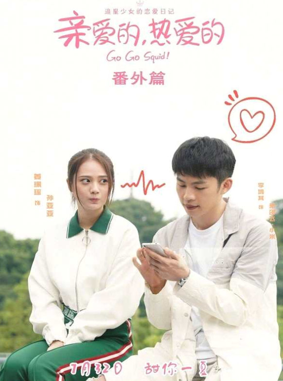 亲爱的热爱的有第二部吗 亲爱的热爱的有番外篇吗