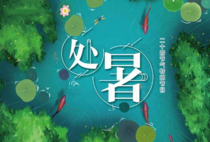 2019今日处暑适合发朋友圈说说 2019朋友圈今日处暑心情说说大全
