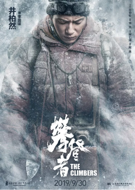 攀登者海报文案赏析 电影攀登者海报合集