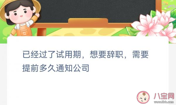 已经过了试用期想要辞职需要提前多久通知公司 蚂蚁新村12月12日答案