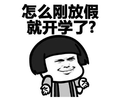 2019开学第一天搞笑心情说说 2019今日开学的搞笑朋友圈说说