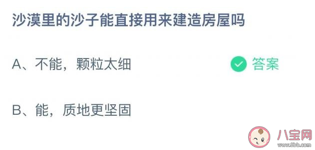 沙漠里的沙子能直接用来建造房屋吗 蚂蚁庄园12月15日答案 沙漠里的沙子能直接用来建造房屋吗 蚂蚁庄园12月15日答案