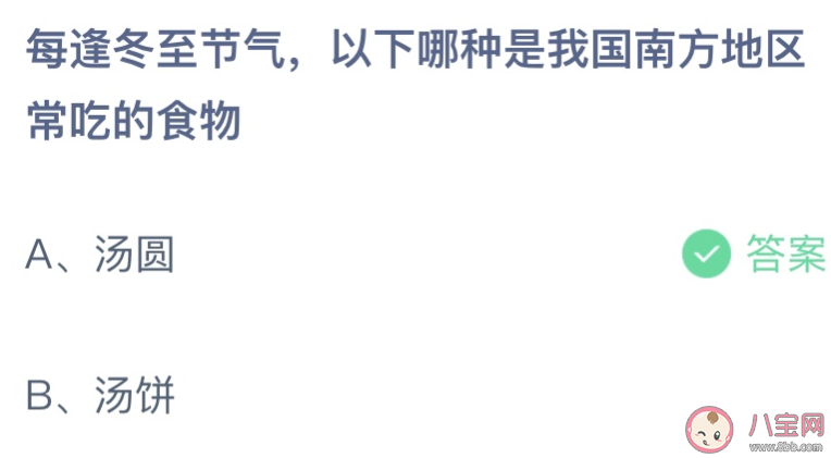 每逢冬至节气以下哪种是我国南方常吃的食物 蚂蚁庄园12月22日答案最新