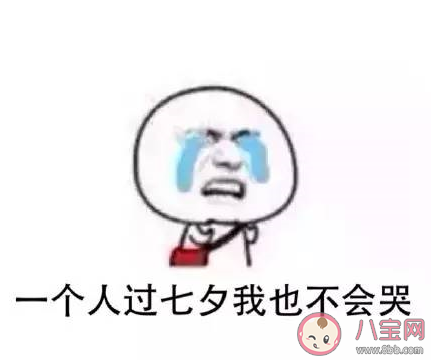 七夕情人节与我无关朋友圈说说 七夕与我无关的句子