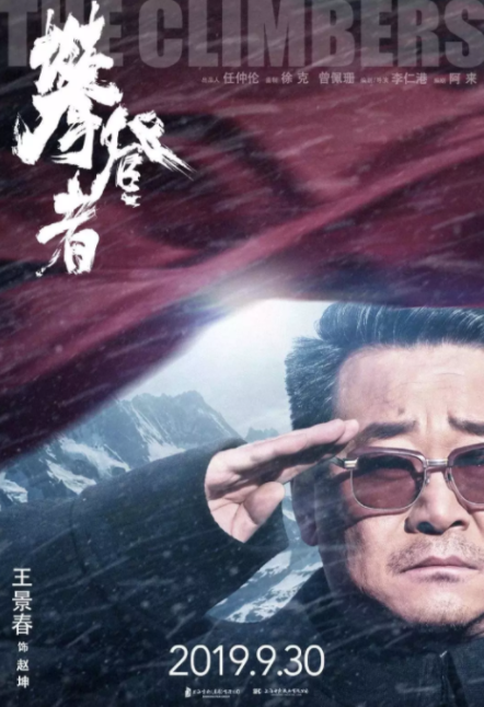 攀登者海报文案赏析 电影攀登者海报合集