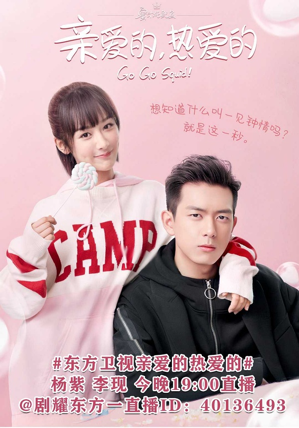 亲爱的热爱的杨紫李现什么时候直播 杨紫李现直播在哪看