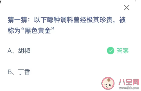 以下哪种调料曾经极其珍贵被称为黑色黄金 蚂蚁庄园12月14日答案
