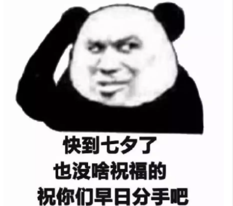 七夕单身朋友圈说说心情短语 七夕单身狗发的说说配图