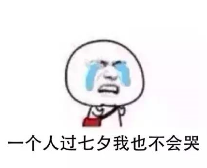 适合单身狗七夕发的说说 七夕单身朋友圈配图说说 适合单身狗七夕发的说说 七夕单身朋友圈配图说说