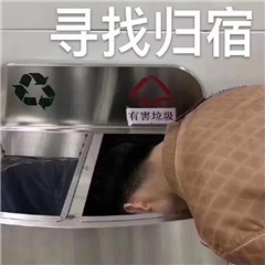 垃圾分类表情包大全带字 关于垃圾分类搞笑图片