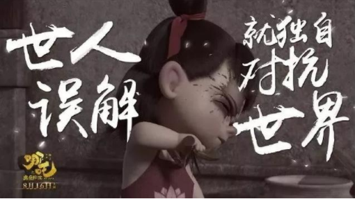 哪吒之魔童降世海报文案 哪吒之魔童降世海报文案赏析