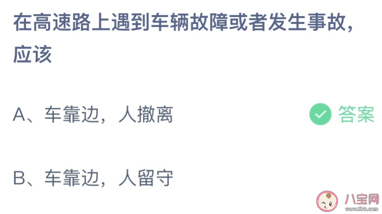 高速路上车辆故障或发生事故应该 蚂蚁庄园12月2日答案