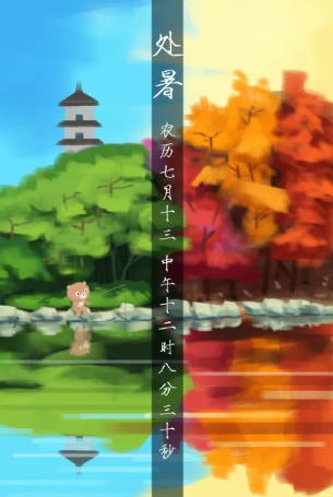 各品牌处暑创意海报大全 处暑海报文案推荐 各品牌处暑创意海报大全 处暑海报文案推荐