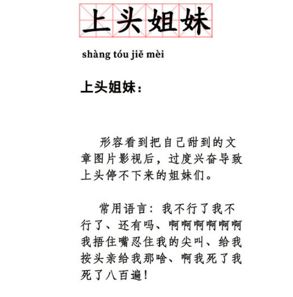 上头姐妹是什么梗 上头姐妹是什么意思