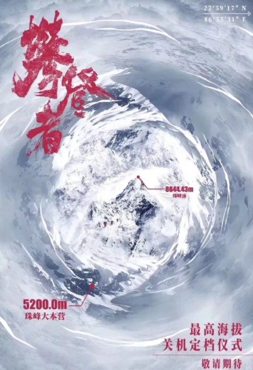 攀登者海报文案赏析 电影攀登者海报合集