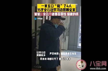 1家5口4人阳15岁女儿照顾全家是怎么回事 怎样照顾阳性居家患者