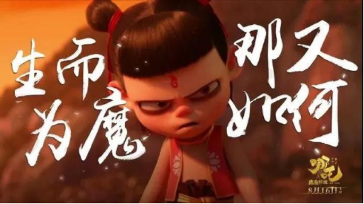 哪吒之魔童降世海报文案 哪吒之魔童降世海报文案赏析