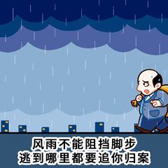 追逃追赃表情包出炉 追逃追赃表情包gif动态表情包大全