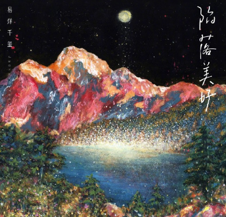 易烊千玺新歌《陷落美好》上线了吗  易烊千玺新歌《陷落美好》歌词是什么