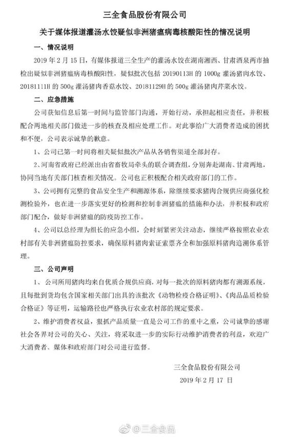 三全水饺检出非洲猪瘟病毒的是哪个批次 孩子吃了有问题三全水饺会怎么样