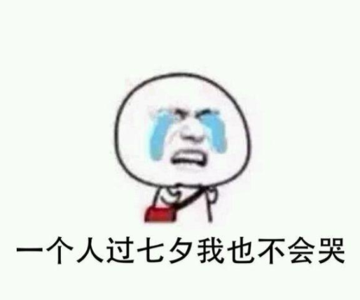 七夕一个人的朋友圈说说 单身狗七夕搞笑表情包