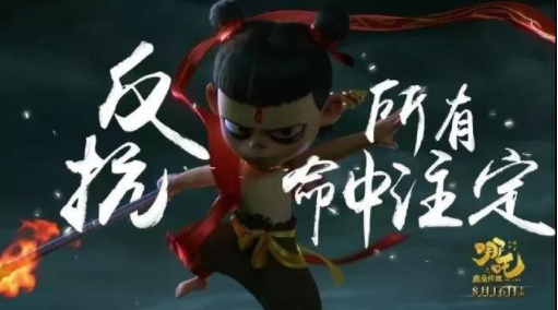 哪吒之魔童降世海报文案 哪吒之魔童降世海报文案赏析