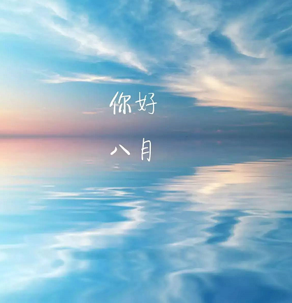 八月你好说说带图片 八月你好唯美句子