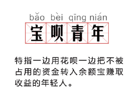 宝呗青年是什么梗 支付宝宝呗青年是什么意思 宝呗青年是什么梗 支付宝宝呗青年是什么意思