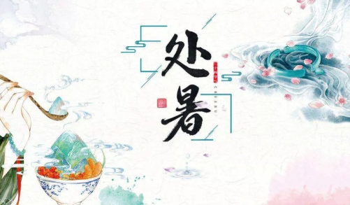 2019处暑文案怎么写 处暑创意文案海报合集 2019处暑文案怎么写 处暑创意文案海报合集