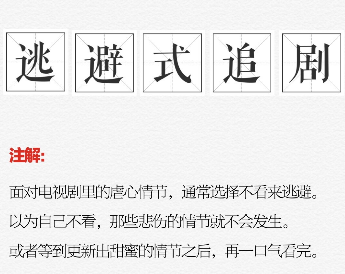 逃避式追剧是什么梗 逃避式追剧是怎么回事 逃避式追剧是什么梗 逃避式追剧是怎么回事