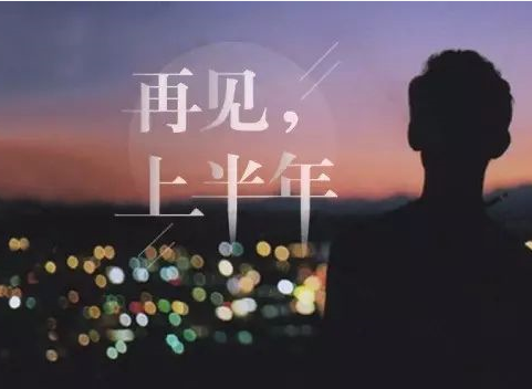 上半年再见下半年加油心情说说 再见上半年你好下半年图片带字