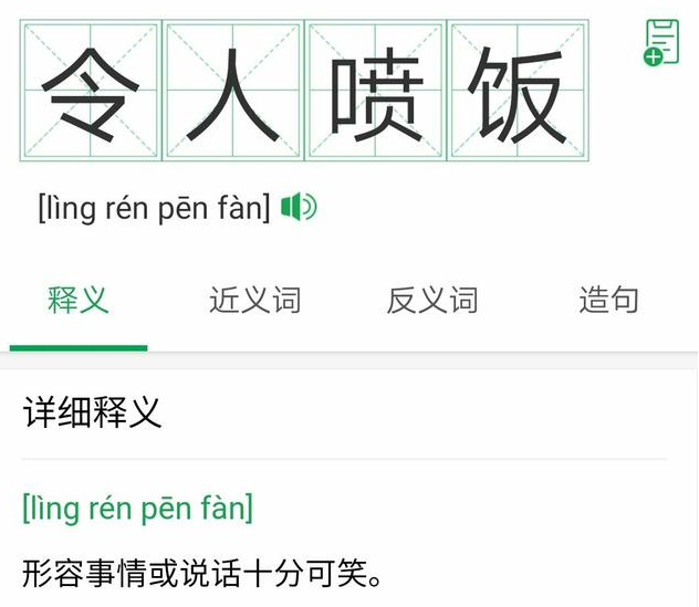 荒唐的令人喷饭是什么意思 令人喷饭是成语吗 荒唐的令人喷饭是什么意思 令人喷饭是成语吗