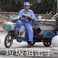 垃圾分类表情包大全带字 关于垃圾分类搞笑图片