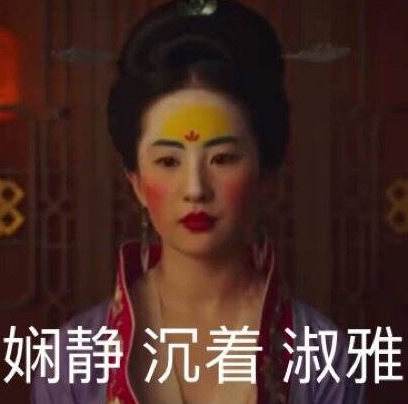 刘亦菲花木兰表情包图片 刘亦菲花木兰妆容图
