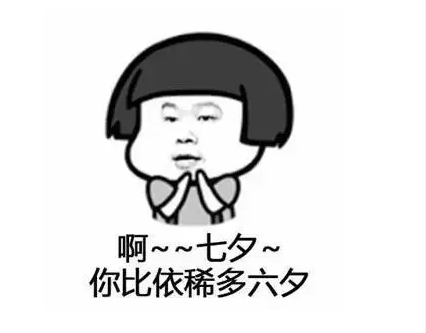 一个人的七夕说说 单身狗过七夕说说朋友圈