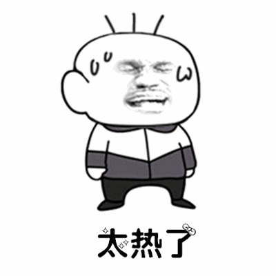 天气好热gif动态表情包 天气好热搞笑表情包合集