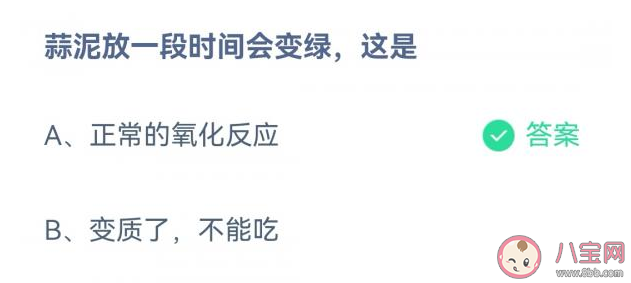 蒜泥放一段时间会变绿这是因为什么 蚂蚁庄园12月13日答案 蒜泥放一段时间会变绿这是因为什么 蚂蚁庄园12月13日答案