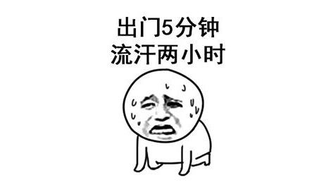 天气好热gif动态表情包 天气好热搞笑表情包合集